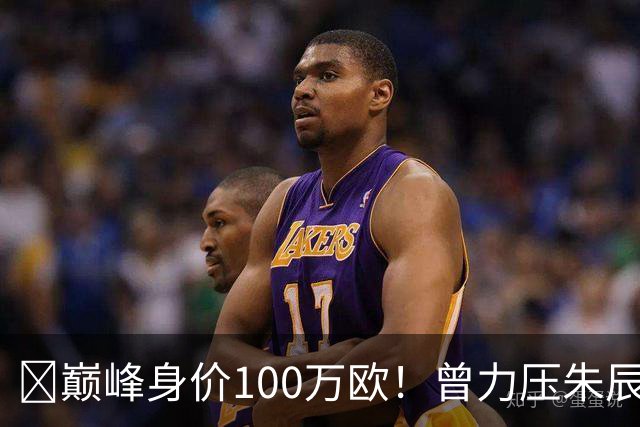 ‍巅峰身价100万欧！曾力压朱辰杰成国足最强中后卫，有望迎来强势复出
